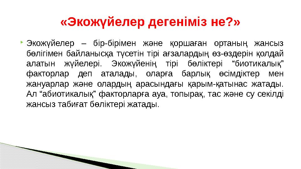 Экожүйелер – бір-бірімен және қоршаған ортаның жансыз бөлігімен байланысқа түсетін тірі ағзалардың өз-өздерін қол