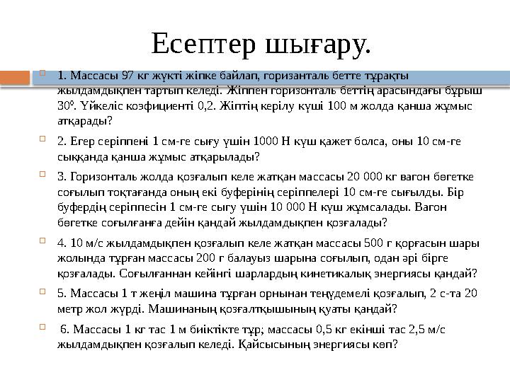 Есептер шығару.  1 . Массасы 97 кг жүкті жіпке байлап, горизанталь бетте тұрақты жылдамдықпен тартып келеді. Жіппен горизонтал