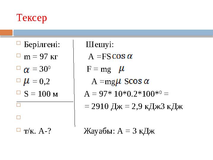 Тексер  Берілгені: Шешуі:  m = 97 кг А = FS  = 30 0 F = mg 