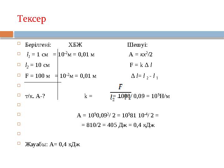 Тексер  Берілгені: ХБЖ Шешуі:  l 1 = 1 cм = 10 -2 м = 0,01 м