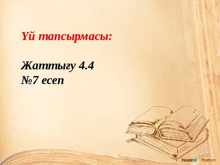 Үй тапсырмасы: Жаттығу 4.4 № 7 есеп
