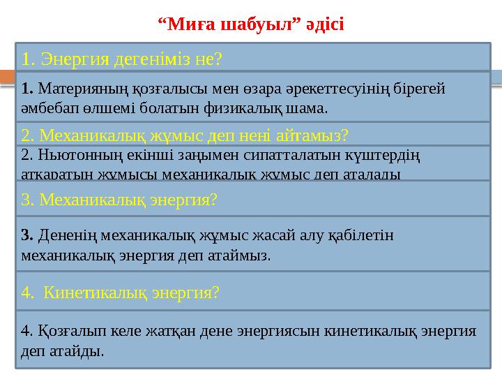 “ Миға шабуыл” әдісі 1. Энергия дегеніміз не? 1. Материяның қозғалысы мен өзара әрекеттесуінің бірегей әмбебап өлшемі болатын