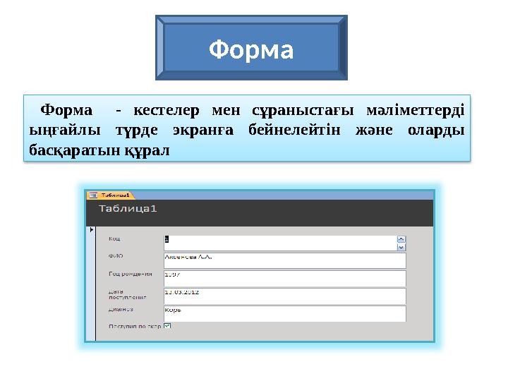 Форма - кестелер мен сұраныстағы мәліметтерді ыңғайлы түрде экранға бейнелейтін және оларды басқаратын құрал Фор