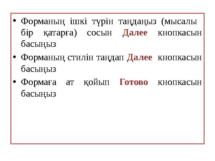 • Форманың ішкі түрін таңдаңыз (мысалы бір қатарға ) сосын Далее кнопкасын басыңыз • Форманың стилін таңдап Далее