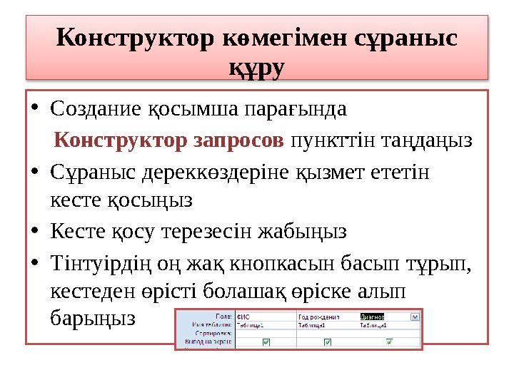 Конструктор көмегімен сұраныс құру • Создание қосымша парағында Конструктор запросов пункттін таңдаңыз • Сұраныс дереккө