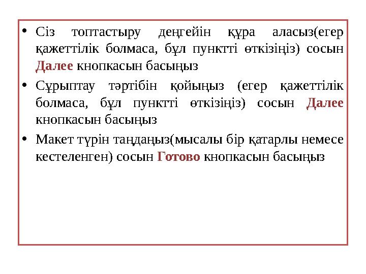 • Сіз топтастыру деңгейін құра аласыз(егер қажеттілік болмаса, бұл пунктті өткізіңіз) сосын Далее кнопкасын басыңыз