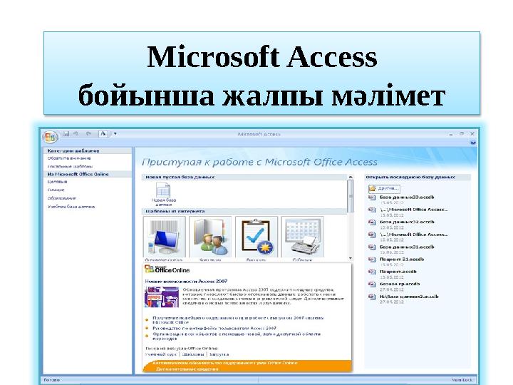 Microsoft Access бойынша жалпы мәлімет