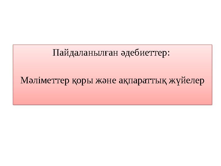 Пайдаланылған әдебиеттер : Мәліметтер қоры және ақпараттық жүйелер