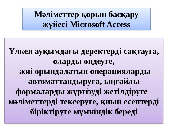 Үлкен ауқымдағы деректерді сақтауға, оларды өңдеуге, жиі орындалатын операцияларды автоматтандыруға, ыңғайлы формаларды жүрг