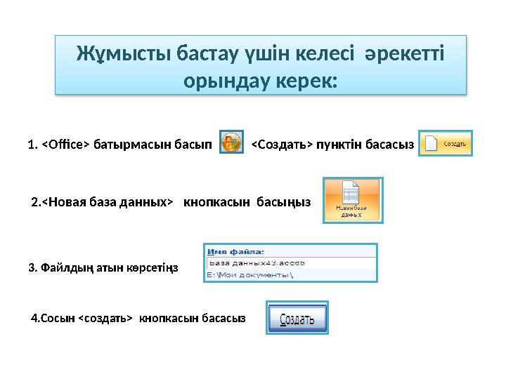 Жұмысты бастау үшін келесі әрекетті орындау керек: 1. <Office> батырмасын басып < Создать > пунктін басасыз 2