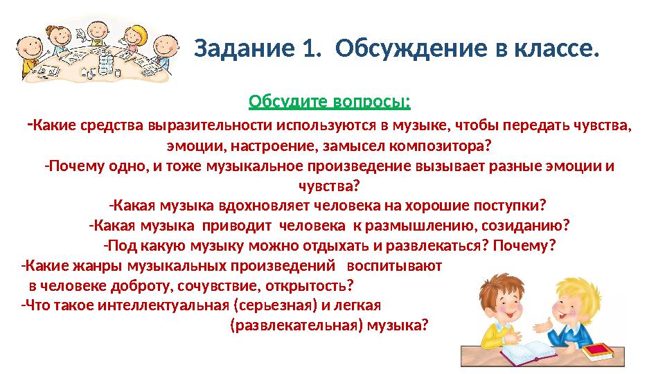 Задание 1. Обсуждение в классе. Обсудите вопросы: - Какие средства выразительности используются в музык