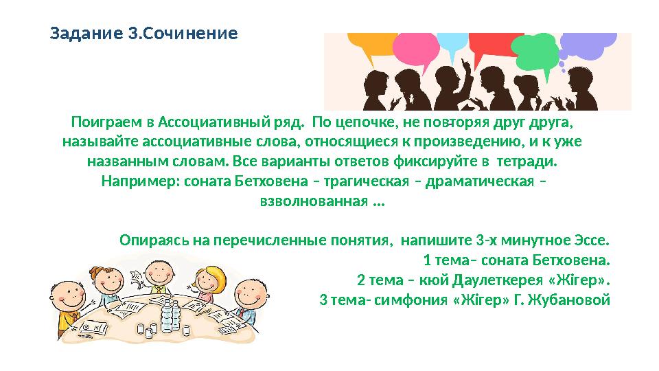 Задание 3.Сочинение -Поиграем в Ассоциативный ряд. По цепочке, не повторяя друг друга, называйте ассоциативные слова, относящи