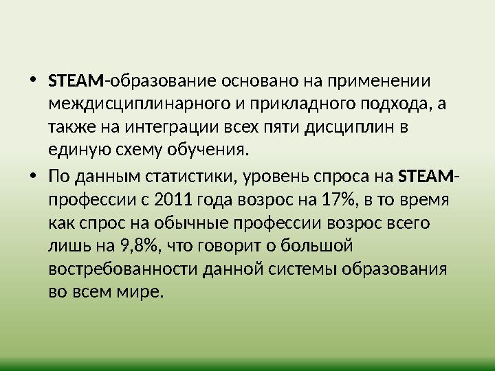 • STEAM -образование основано на применении междисциплинарного и прикладного подхода, а также на интеграции всех пяти дисципли