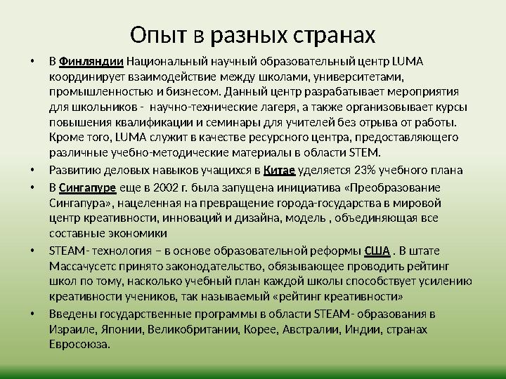 Опыт в разных странах • В Финляндии Национальный научный образовательный центр LUMA координирует взаимодействие между школами