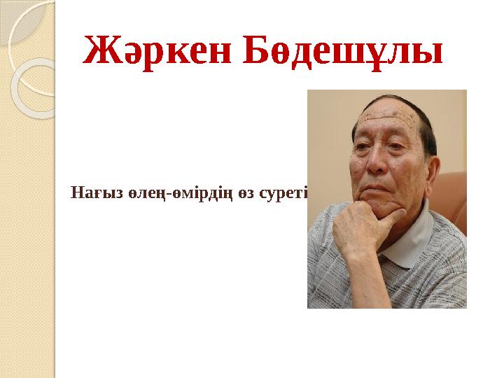 Нағыз өлең-өмірдің өз суреті Жәркен Бөдешұлы