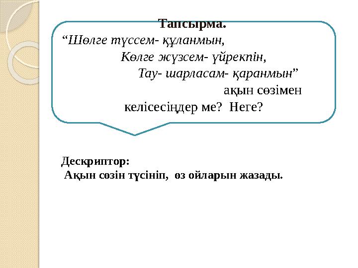 Тапсырма. “ Шөлге түссем- құланмын, Көлге жүзсем- үйрекпін,