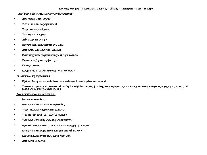 Эссе жазу кезеңдері: проблеманы анықтау – ойлану – жоспарлау – жазу – тексеру. Эссе жазу барысында сақталуы тиіс талап