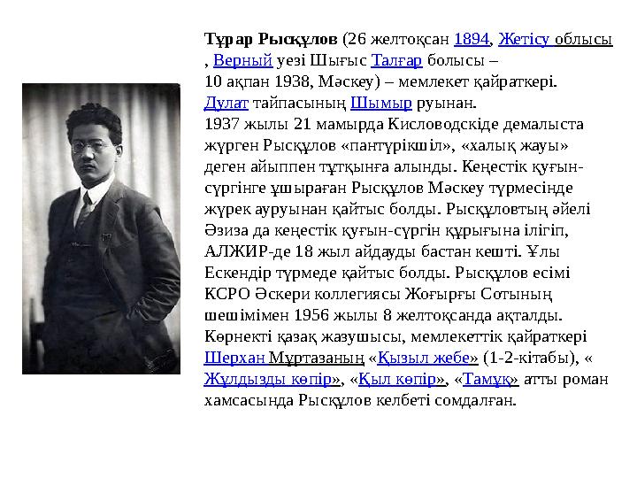 Тұрар Рысқұлов (26 желтоқсан 1894 , Жетісу облысы , Верный уезі Шығыс Талғар болысы – 10 ақпан 1938, Мәскеу) – мемлеке