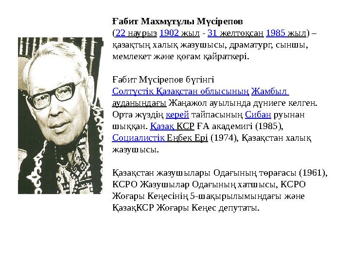 Ғабит Махмұтұлы Мүсірепов ( 22 наурыз 1902 жыл - 31 желтоқсан 1985 жыл ) – қазақтың халық жазушысы, драматург, сынш