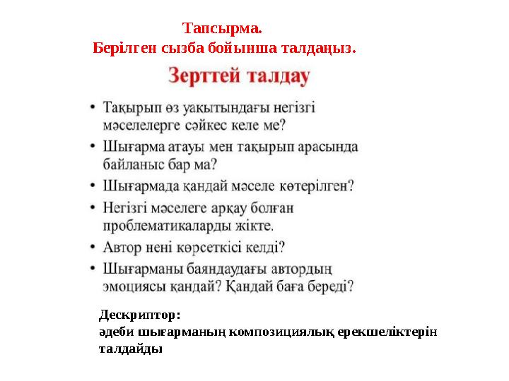 Тапсырма. Берілген сызба бойынша талдаңыз. Дескриптор: әдеби шығарманың композициялық ерекшеліктерін талдайды