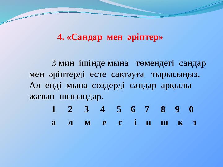 4. « Сандар мен әріптер » 3 мин ішінде мына төмендегі сандар мен әріптерді есте сақтауға тырысыңыз. Ал енді