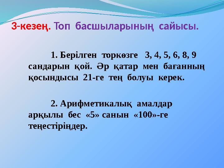 3-кезең. Топ басшыларының сайысы. 1. Берілген торкөзге 3, 4, 5, 6, 8, 9 сандарын қой. Әр қатар мен бағанның қосынд