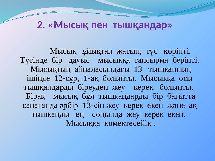 2. « Мысық пен тышқандар » Мысық ұйықтап жатып, түс көріпті. Түсінде бір дауыс мысыққа тапсырма беріпті.