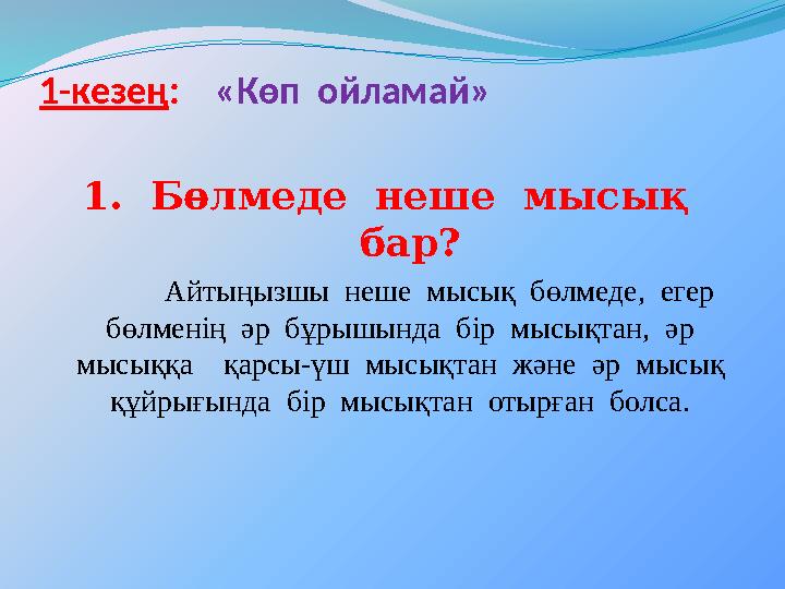 1-кезең : « Көп ойламай » 1. Бөлмеде неше мысық бар? Айтыңызшы неше мысық бөлмеде, егер бөлменің әр бұрышын