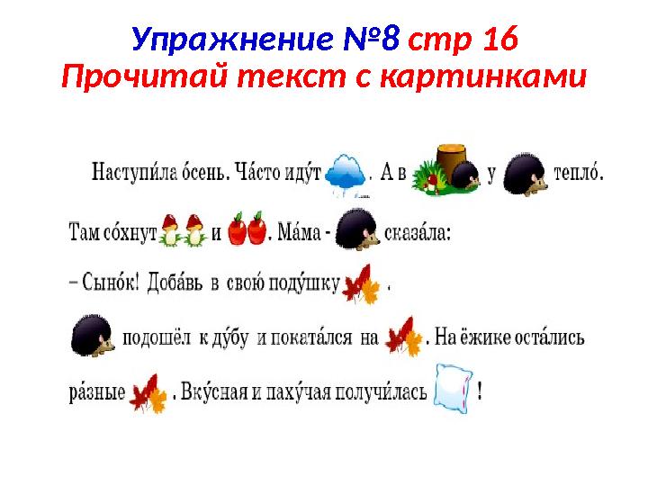 Упражнение №8 стр 16 Прочитай текст с картинками