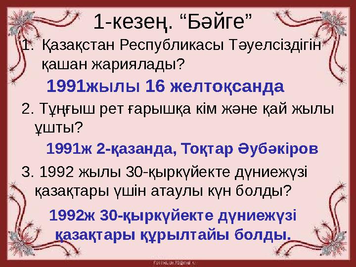 1-кезең. “Бәйге” 1. Қазақстан Республикасы Тәуелсіздігін қашан жариялады? 2. Тұңғыш рет ғарышқа кім және қай жылы ұшты? 3. 19