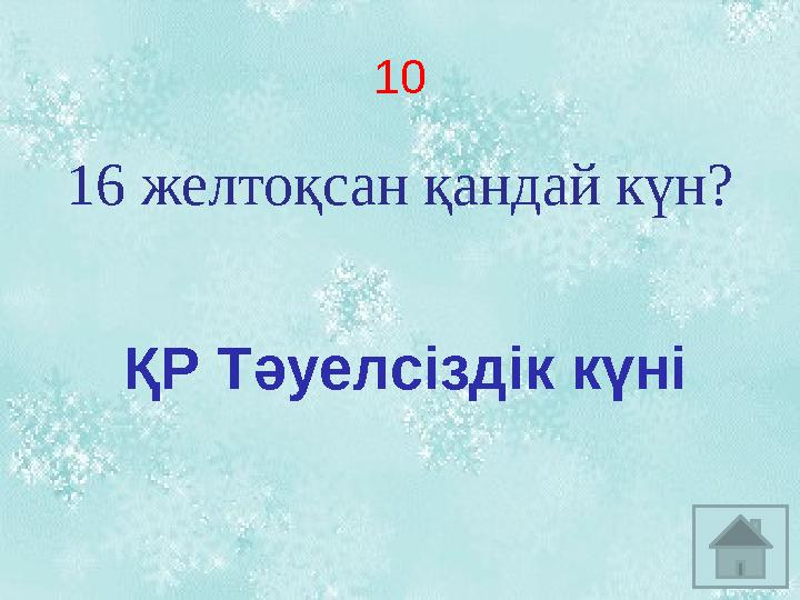 10 16 желтоқсан қандай күн? ҚР Тәуелсіздік күні