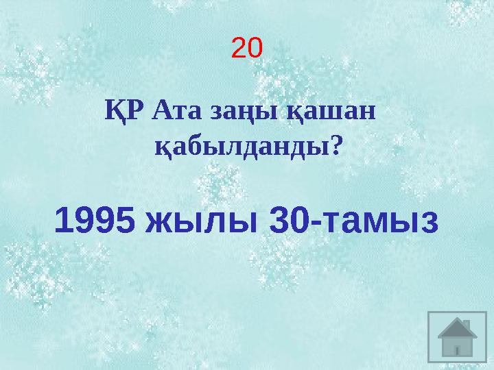 2 0 ҚР Ата заңы қашан қабылданды? 1995 жылы 30-тамыз