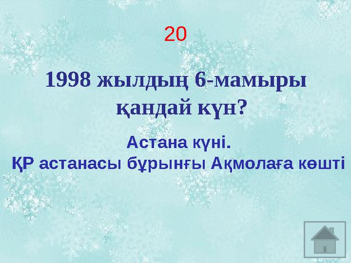 2 0 1998 жылдың 6-мамыры қандай күн? Астана күні. ҚР астанасы бұрынғы Ақмолаға көшті