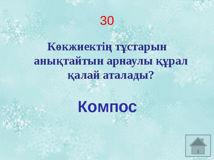 3 0 Көкжиектің тұстарын анықтайтын арнаулы құрал қалай аталады? Компос