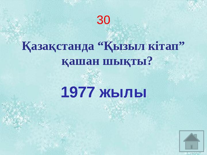 3 0 Қазақстанда “Қызыл кітап” қашан шықты? 1977 жылы