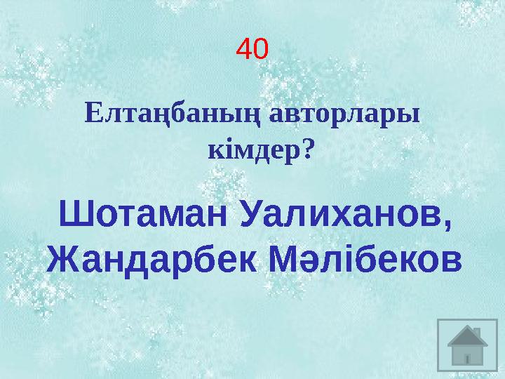 4 0 Елтаңбаның авторлары кімдер? Шотаман Уалиханов, Жандарбек Мәлібеков