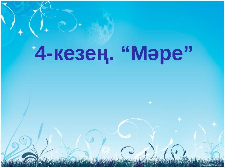 4-кезең. “Мәре”