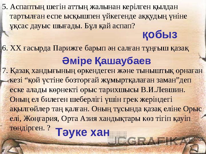 5. Аспаптың шегін аттың жалынан керілген қылдан тартылған еспе ысқышпен үйкегенде аққудың үніне ұқсас дауыс шығады. Бұл қай ас