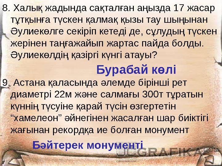 8. Халық жадында сақталған аңызда 17 жасар тұтқынға түскен қалмақ қызы тау шыңынан Әулиекөлге секіріп кетеді де, сұлудың түске