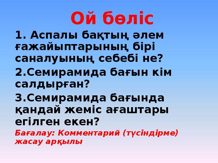 Ой бөліс 1. Аспалы бақтың әлем ғажайыптарының бірі саналуының себебі не? 2.Семирамида бағын кім салдырған? 3.Семирамида бағы