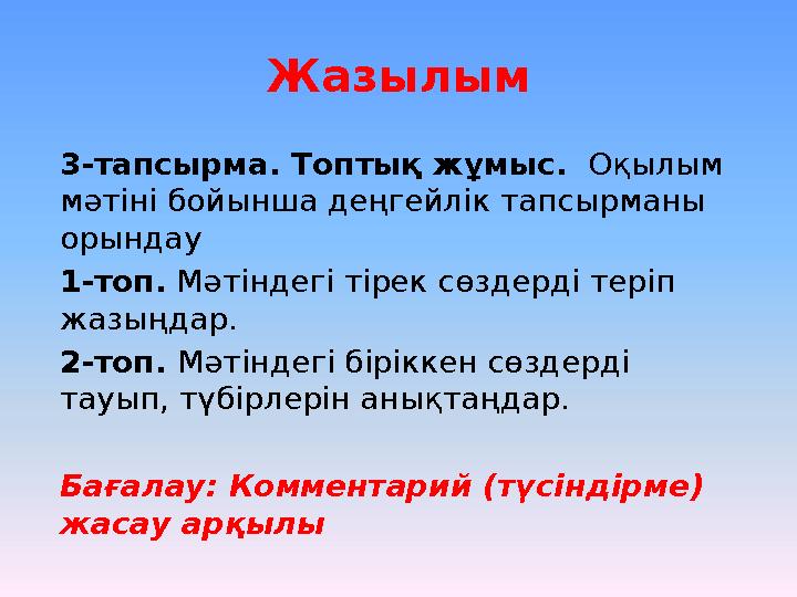 Жазылым 3-тапсырма. Топтық жұмыс. Оқылым мәтіні бойынша деңгейлік тапсырманы орындау 1-топ. Мәтіндегі тірек сөздерді тері