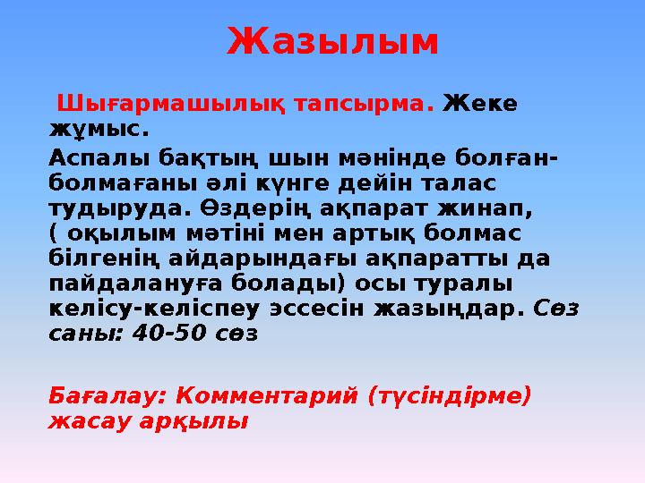 Жазылым Шығармашылық тапсырма. Жеке жұмыс. Аспалы бақтың шын мәнінде болған- болмағаны әлі күнге дейін талас тудыруда. Өзде