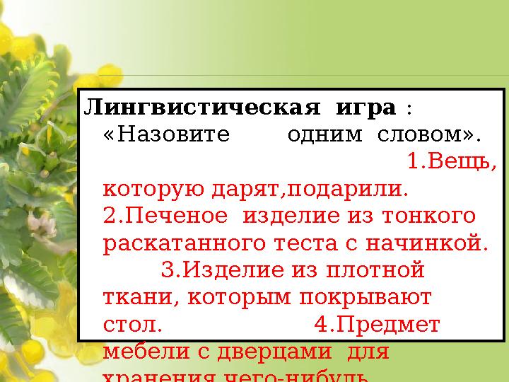 Лингвистическая игра : «Назовите одним словом». 1.Вещь, которую дарят,