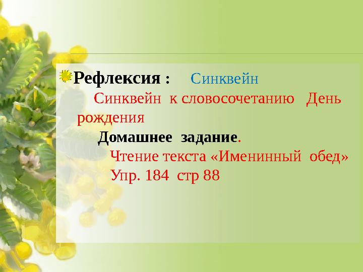 Рефлексия : Синквейн Синквейн к словосочетанию День рождения