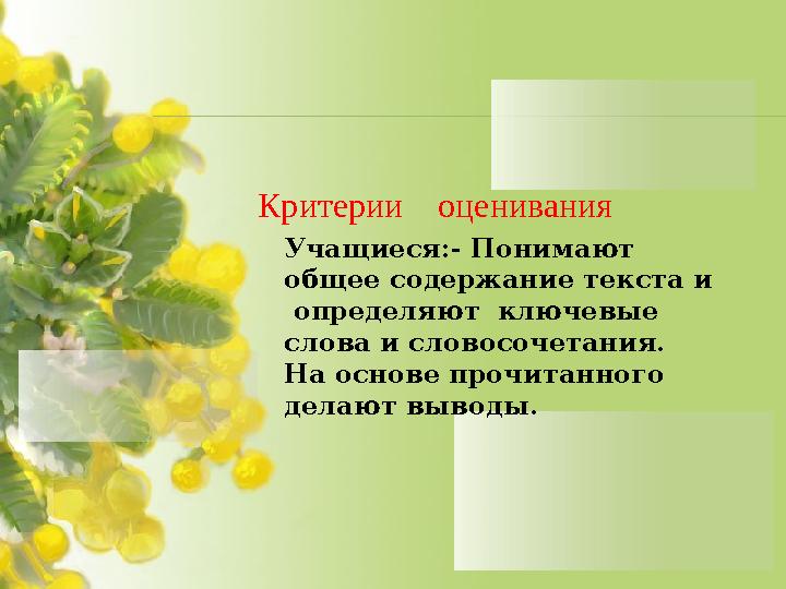 Критерии оценивания Учащиеся:- Понимают общее содержание текста и о пределяют ключевые слова и словосочетания. На