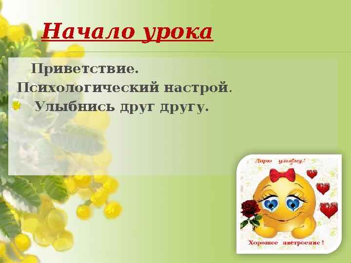 Начало урока Приветствие. Психологический настрой . Улыбнись друг другу.