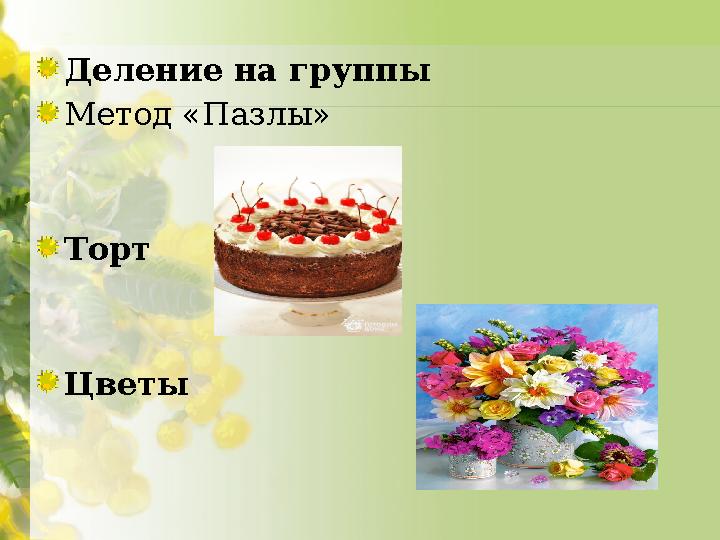 Деление на группы Метод «Пазлы» Торт Цветы