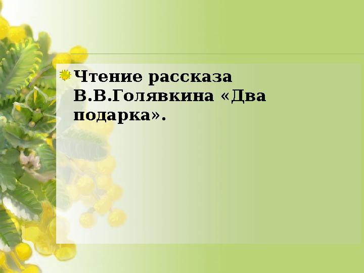 Чтение рассказа В.В.Голявкина «Два подарка».