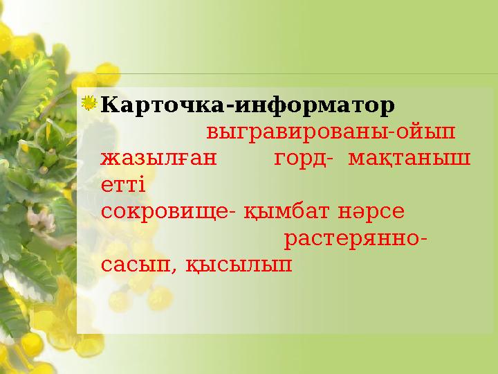 Карточка-информатор выгравированы-ойып жазыл ған горд- мақтаныш етті