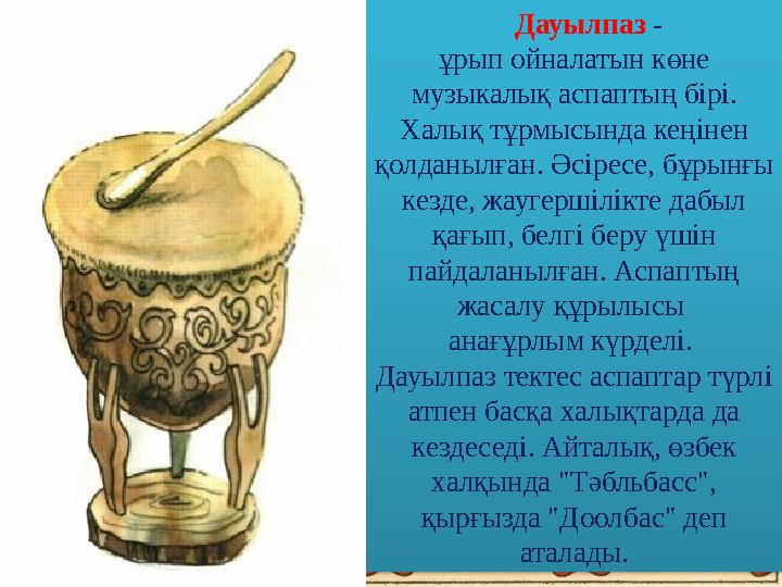 Дауылпаз - ұрып ойналатын көне музыкалық аспаптың бірі. Халық тұрмысында кеңінен қолданылған. Әсіресе, бұрынғы кезд